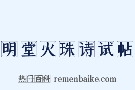 明堂火珠诗试帖是什么意思的图片